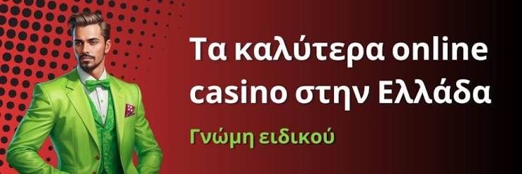 Καλύτερο Διαδικτυακό Καζίνο στην Ελλάδα 1223877880 Καλύτερο Διαδικτυακό Καζίνο στην Ελλάδα 1223877880